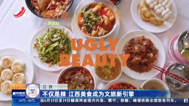 江西：不仅是辣 江西美食成为文旅新引擎