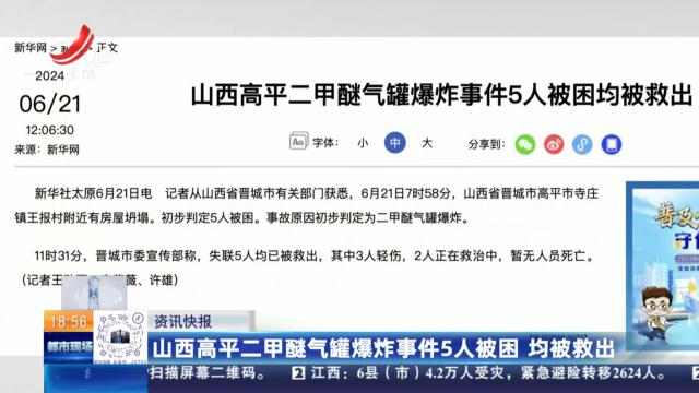 山西高平二甲醚气罐爆炸事件5人被困 均被救出