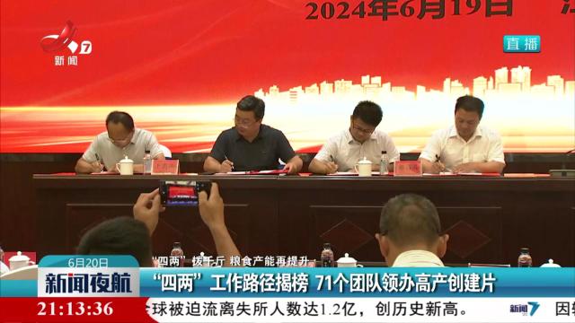 【“四两”拨千斤 粮食产能再提升】“四两”工作路径揭榜 71个团队领办高产创建片
