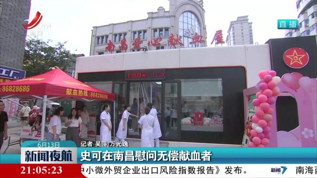 史可在南昌慰问无偿献血者