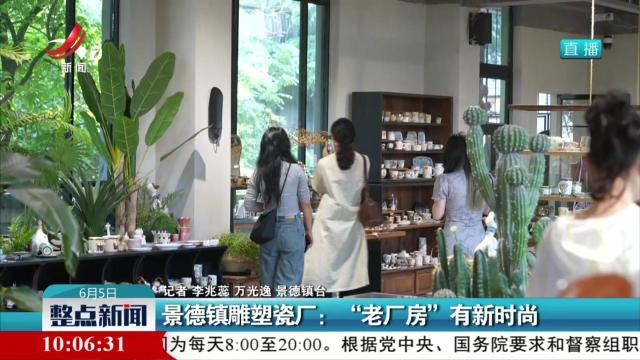 景德镇雕塑瓷厂：“老厂房” 有新时尚