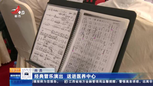 南昌：经典管乐演出 送进医养中心