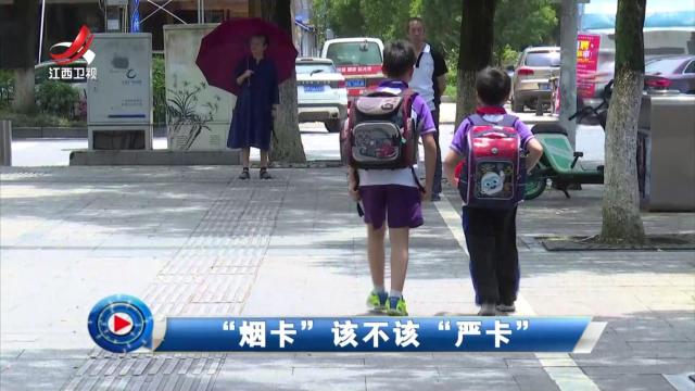 社会传真20240602 “烟卡”该不该“严卡”