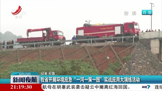 我省开展环境应急“一河一策一图”实战应用大演练活动