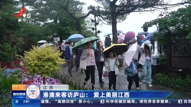 港澳来客访庐山：爱上美丽江西
