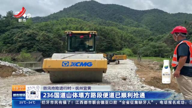【防汛抢险进行时】抚州宜黄：236国道山体塌方路段便道已顺利抢通