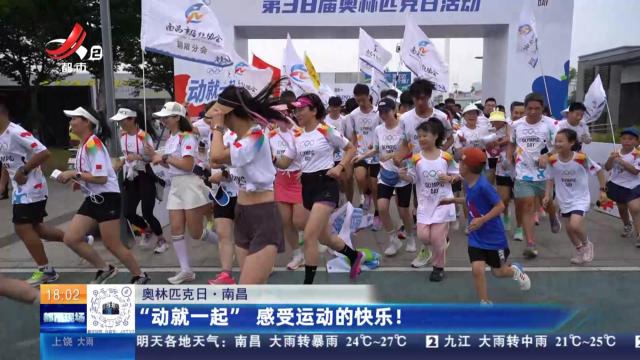 【奥林匹克日】南昌：“动就一起” 感受运动的快乐！