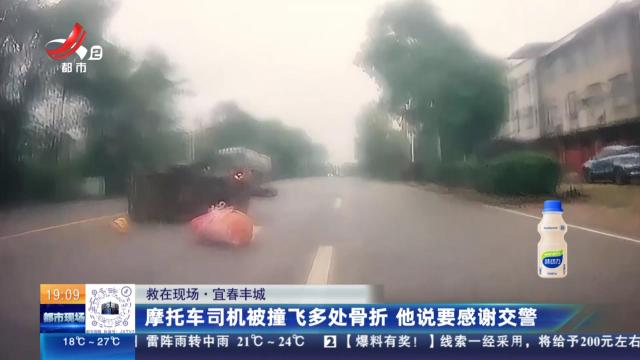 【救在现场】宜春丰城：摩托车司机被撞飞多处骨折 他说要感谢交警