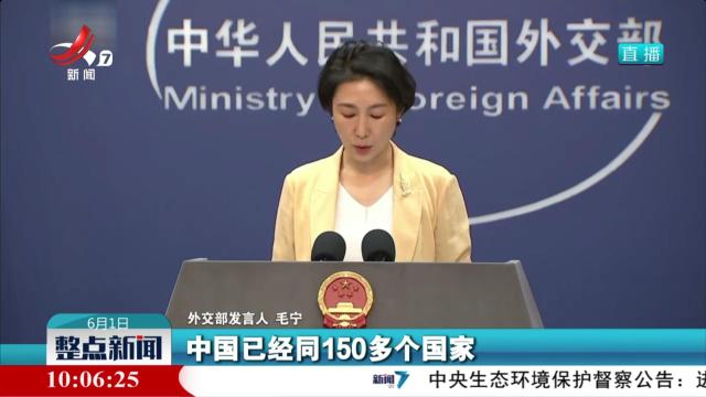 外交部驳斥美方抹黑“一带一路”合作言论