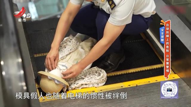 安全提醒——自动扶梯上的危险 日常需警惕