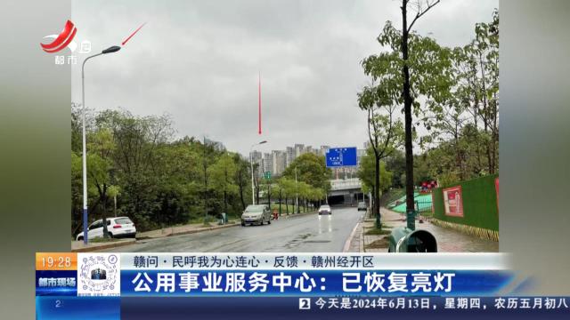 【赣问·民呼我为心连心·反馈·赣州经开区】公用事业服务中心：已恢复亮灯