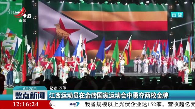 江西运动员在金砖国家运动会中勇夺两枚金牌
