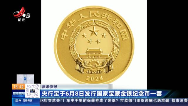 央行定于6月8日发行国家宝藏金银纪念币一套