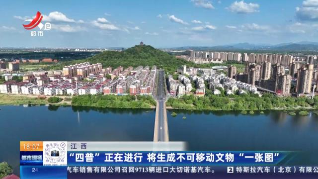 江西：“四普”正在进行 将生成不可移动文物“一张图”
