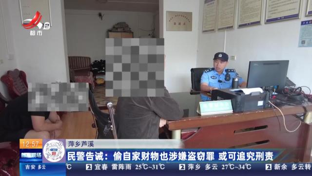 萍乡芦溪：儿子撬了自家保险柜 父亲送他派出所里受惩戒