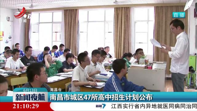 南昌市城区47所高中招生计划公布