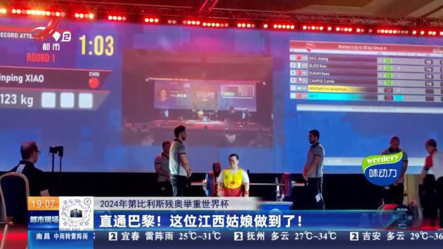 【2024年第比利残奥举重世界杯】直通巴黎！这位江西姑娘做到了！