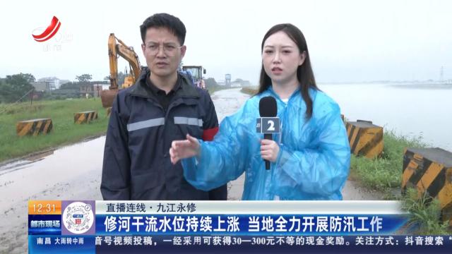 【直播连线】九江永修：修河干流水位持续上涨 当地全力开展防汛工作