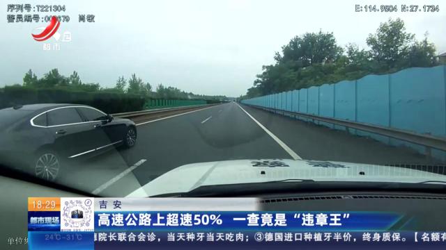 吉安：高速公路上超速50% 一查竟是“违章王”
