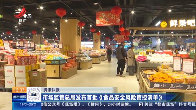 市场监管总局发布首批《食品安全风险管控清单》