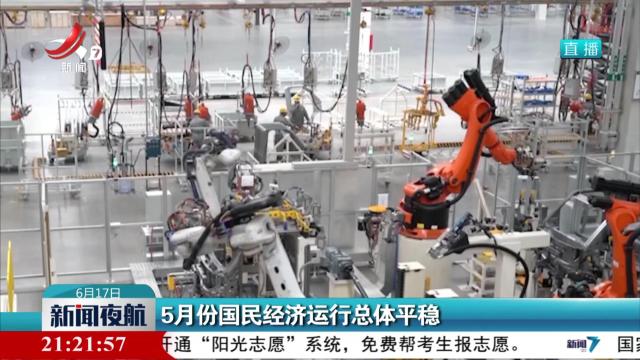 5月份国民经济运行总体平稳