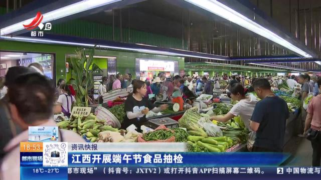 江西开展端午节食品抽检