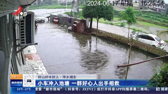 【好山好水好人】萍乡湘东：小车冲入池塘 一群好心人出手相救