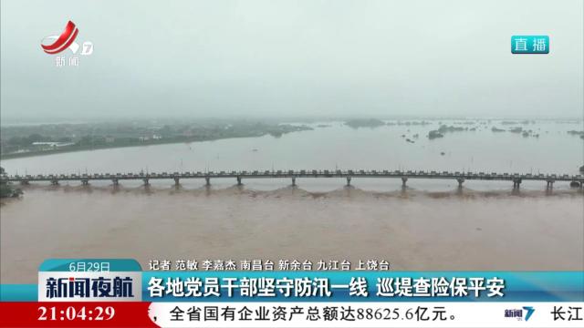 各地党员干部坚守防汛一线 巡堤查险保平安