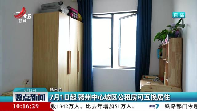 7月1日起 赣州中心城区公租房可互换居住