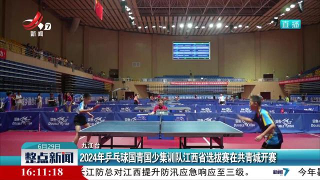 2024年乒乓球国青国少集训队江西省选拔赛在共青城开赛