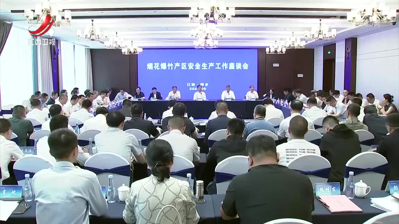 全国烟花爆竹产区安全生产工作座谈会在萍乡召开
