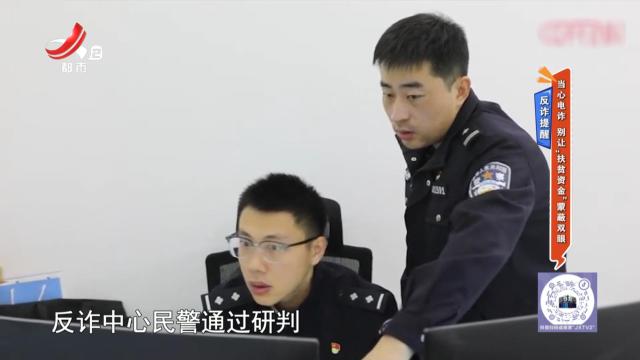 反诈提醒——当心电诈 别让“扶贫资金”蒙蔽双眼