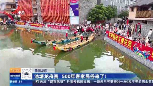 赣州龙南：池塘龙舟赛 500年客家民俗来了！