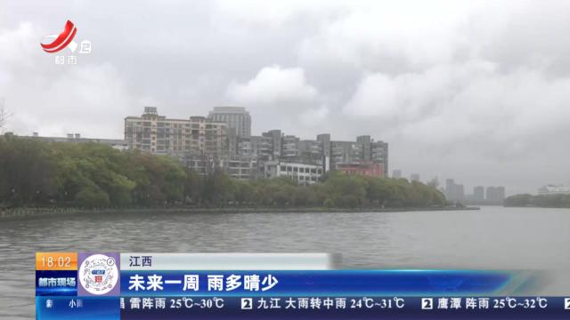 江西：未来一周 雨多晴少