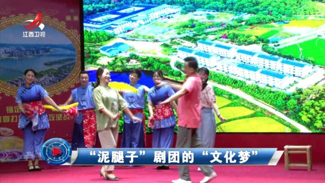社会传真20240623 “泥腿子”剧团的“文化梦”