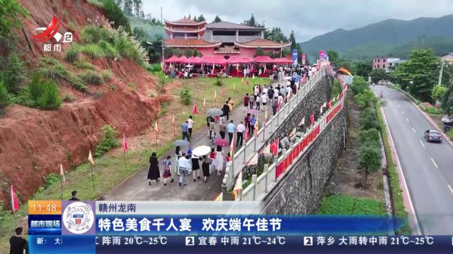 赣州龙南：特色美食千人宴 欢庆端午佳节I