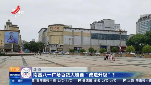 江西：南昌八一广场百货大楼要“改造升级”？