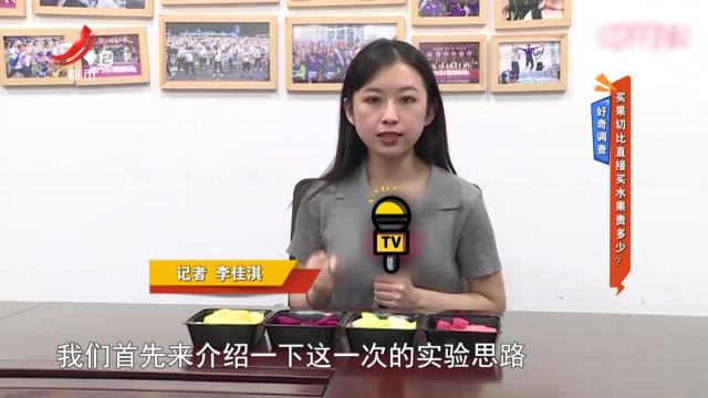 好奇调查——买果切比直接买水果贵多少？