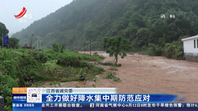江西省减灾委：全力做好降水集中期防范应对