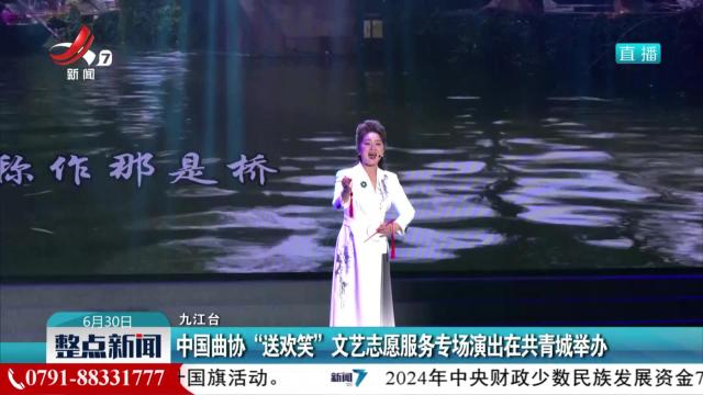 中国曲协“送欢笑”文艺志愿服务专场演出在共青城举办