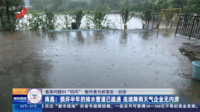 【直面问题纠“四风” 敢作善为抓落实】后续·南昌：损坏半年的排水管道已疏通 连续降雨天气企业无内涝