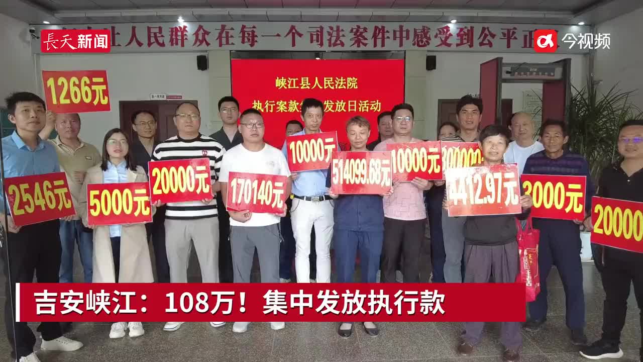 吉安峡江：108万！集中发放执行款