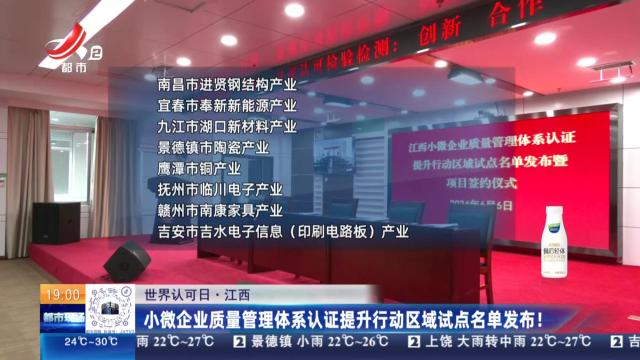 【世界认可日】江西：小微企业质量管理体系认证提升行动区域试点名单发布！