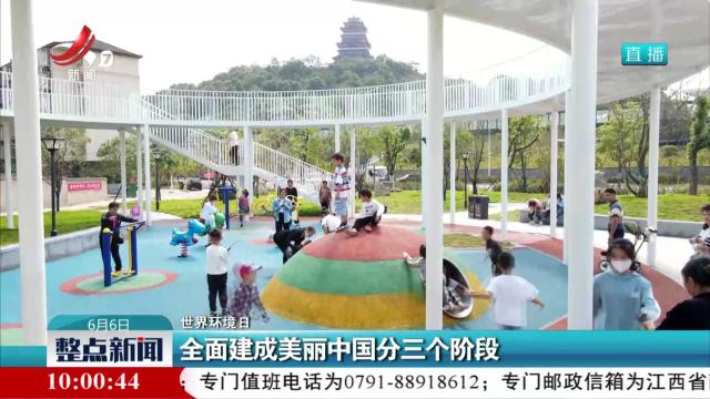 【世界环境日】全面建成美丽中国分三个阶段