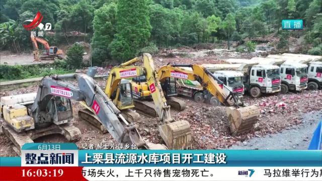 上栗县流源水库项目开工建设