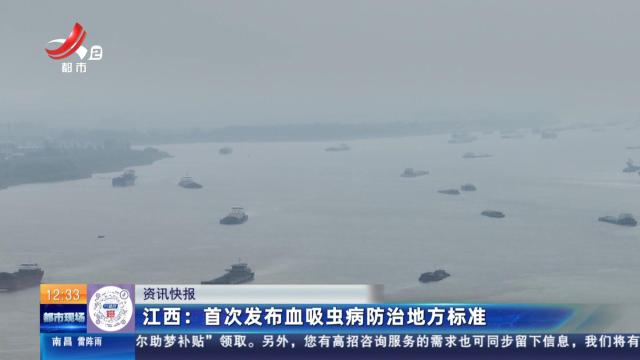 江西：首次发布血吸虫病防治地方标准
