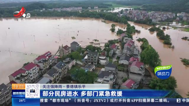 【关注强降雨】景德镇乐平：部门民房进水 多部门紧急救援