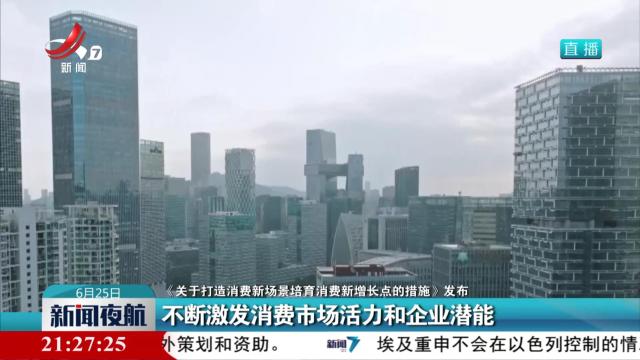 【《关于打造消费新场景培育消费新增长点的措施》发布】不断激发消费市场活力和企业潜能