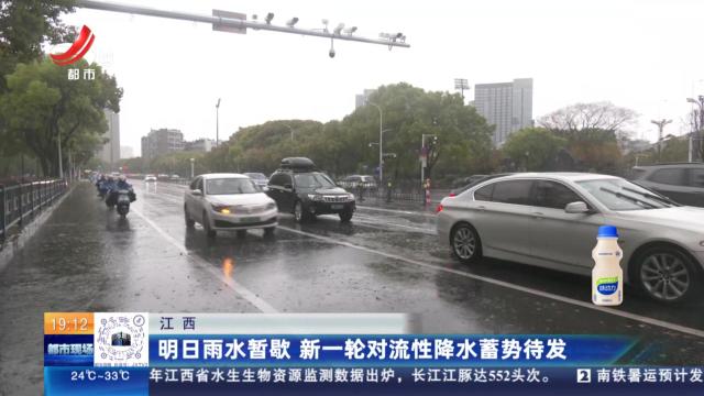 江西：明日雨水暂歇 新一轮对流性降水蓄势待发