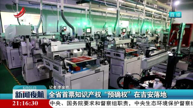 全省首票知识产权“预确权” 在吉安落地